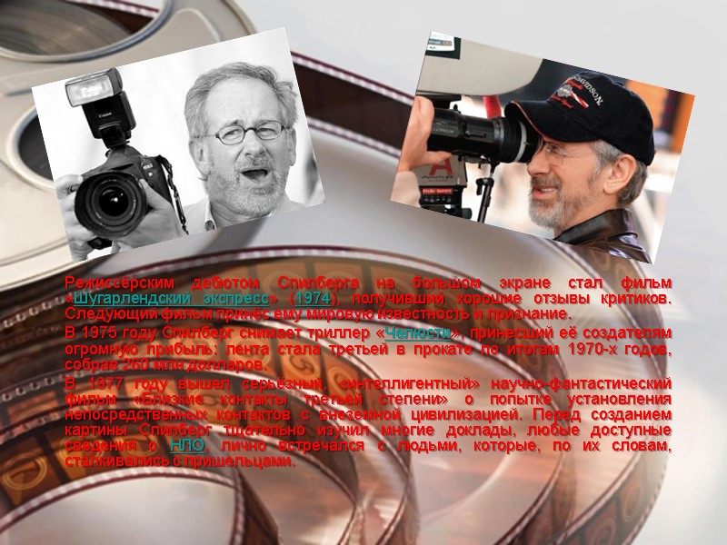 Режиссёрским дебютом Спилберга на большом экране стал фильм «Шугарлендский экспресс» (1974), получивший хорошие отзывы